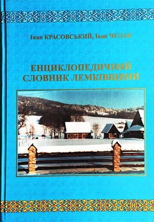 Encyclopedic Dictionary of Lemkivshchyna